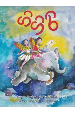 ගිගිරි - සුසර ප්‍රකාශන