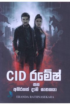 CID රමේෂ් සහ අභිරහස් දාම ඝාතකයා