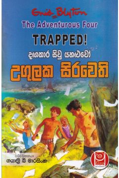 දඟකාර සිවු යහළුවෝ උගුලක සිරවෙති