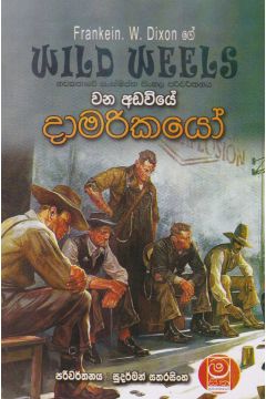 වන අඩවියේ දාමරිකයෝ