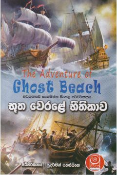 භූත වෙරළේ භීතිකාව