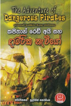 කපිතාන් රෙඩ් අයි සහ දාමරික නැවියෝ