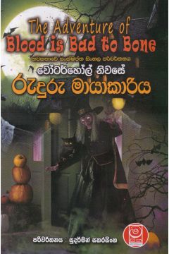 වෝටර්හෝල් නිවසේ රුදුරු මායාකාරිය