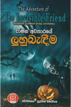 වාමන අවතාරයේ ලුහුබැඳීම