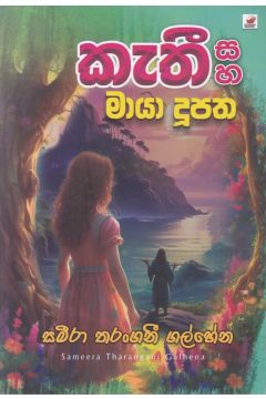 කැතී සහ මායා දූපත