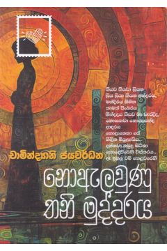 නොඇලවුණු තනි මුද්දරය 