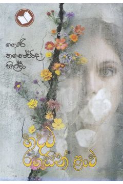 හදට රහසින් ළංව