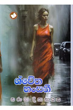 ශ්වේත හංසනී