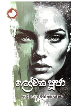 ලෝචන පූජා