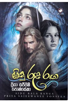 සිඳු රළ රඟ