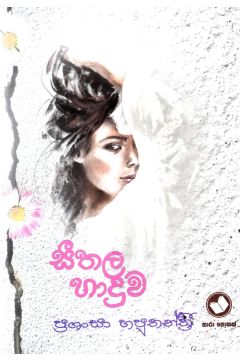 සීතල හාදුව