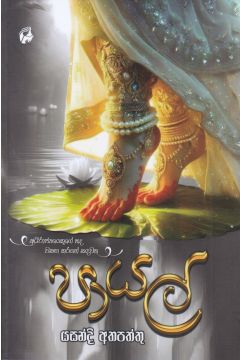 පායල්