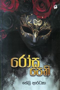 රෝස පෙති