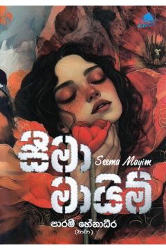 සීමා මායිම්