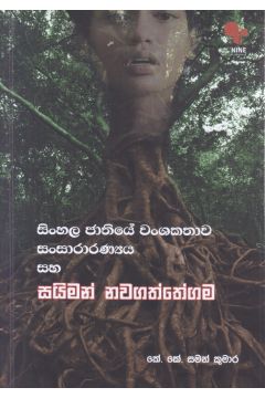 සිංහල ජාතියේ වංශකතාව - සංසාරාරණ්‍යය සහ සයිමන් නවගත්තේගම