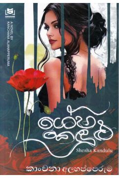 ශේෂ කඳුළු 