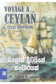 සිලෝන් දිවයිනේ සංචාරයක්