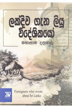 ලක්දිව ගැන ලියූ විදේශිකයෝ