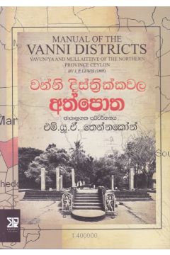 වන්නි දිස්ත්‍රික්කවල අත්පොත