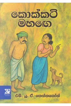 කොක්කටි මහඟෙ