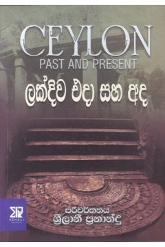 ලක්දිව එදා සහ අද