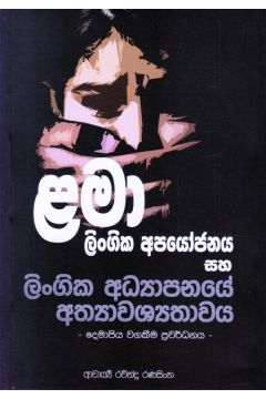 ළමා ලිංගික අපයෝජනය සහ ලිංගික අධ්‍යාපනයේ අත්‍යාවශ්‍යතාවය