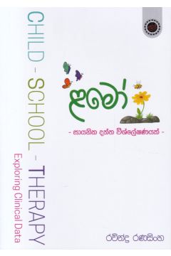 ළමෝ - සායනික දත්ත විශ්ලේෂණයක්