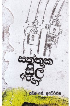 සත්තුක සිල් අරන්