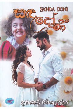 සඳ දෝණී