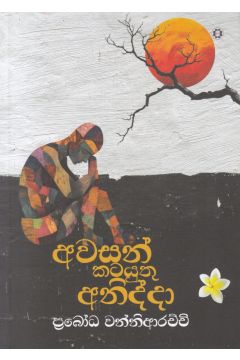 අවසන් කටයුතු අනිද්දා 