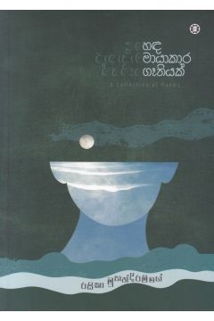 හඳ මායාකාර ගෑනියක්  