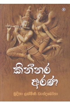 කින්නර අරණ 