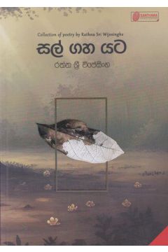 සල් ගහ යට