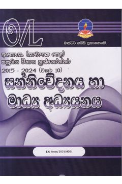 සන්නිවේදනය හා මාධ්‍ය අධ්‍යනය - සාමාන්‍ය පෙළ පසුගිය විභාග ප්‍රශ්නෝත්තර 