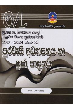 පුරවැසි අධ්‍යාපනය හා ප්‍රජා පාලනය - සාමාන්‍ය පෙළ පසුගිය විභාග ප්‍රශ්නෝත්තර 
