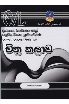 චිත්‍ර කලාව  - සාමාන්‍ය පෙළ පසුගිය විභාග ප්‍රශ්නෝත්තර