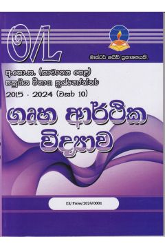 ගෘහ ආර්ථික විද්‍යාව - සාමාන්‍ය පෙළ පසුගිය විභාග ප්‍රශ්නෝත්තර 