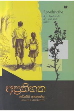 අප්‍රතිහත