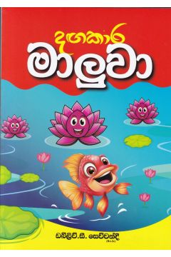 දඟකාර මාලුවා 