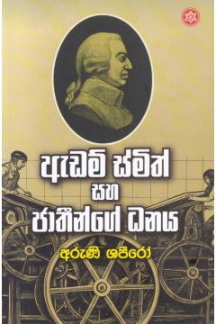 ඇඩම් ස්මිත් සහ ජාතීන්ගේ ධනය