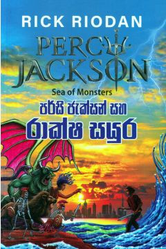 පර්සි ජැක්සන් සහ රාක්ෂ සයුර 