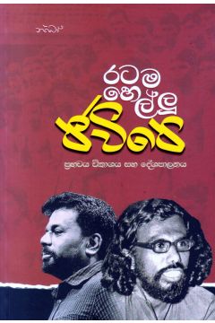රටම හෙල්ලූ ජවිපෙ 