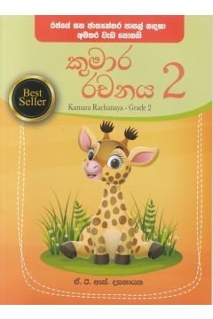 කුමාර රචනය - දෙවන ශ්‍රේණිය 