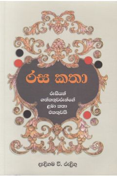 රස කතා - එම්.ඩී. ගුණසේන 