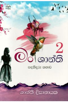 මං ශාන්ති 2 - සඳකිඳුරු කතාව 