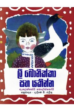 ලී බොනික්කා සහ යකින්න
