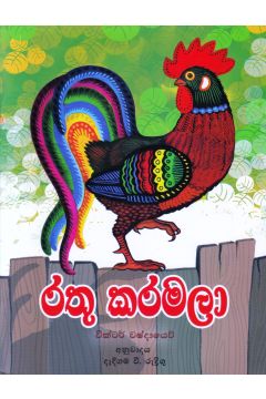රතු කරමලා - එම්.ඩී. ගුණසේන