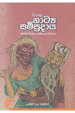 සිංහල නාට්‍ය සම්ප්‍රදාය හෙවත් සිංහල ගැමිනාටක විචාරය  
