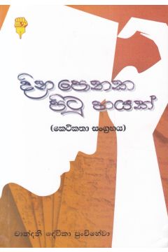 දින පොතක පිටු හයක්(කෙටි කතා සංග්‍රහය)
