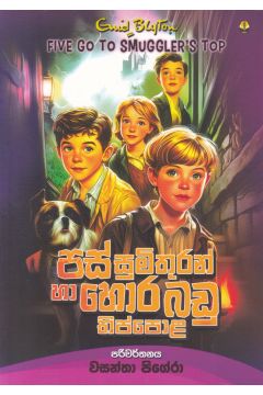 පස් සුමිතුරන් හා හොරබඩු තිප්පොළ